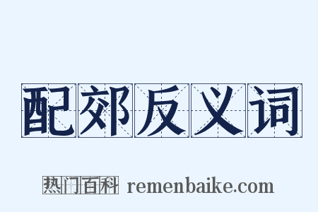 配郊反义词是什么意思的图片